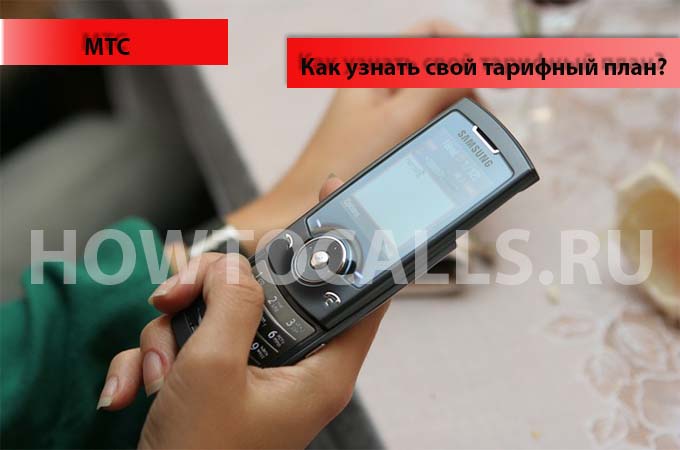 Как узнать свой тарифный план на МТС - 3 способа