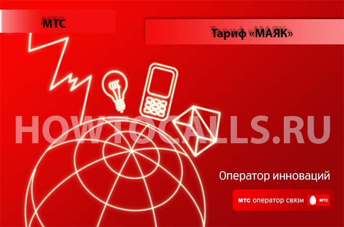 Тариф Маяк от МТС - описание, подключение и отключение тарифа Маяк МТС