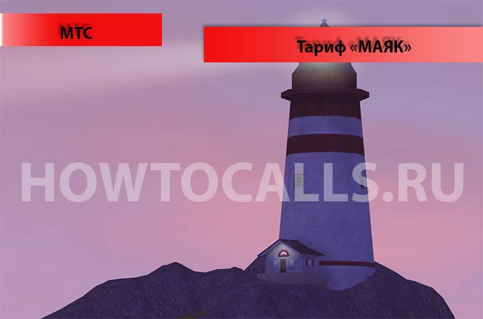 Тариф Маяк от МТС - описание, подключение и отключение тарифа Маяк МТС Тариф Маяк от МТС - описание, подключение и отключение тарифа Маяк МТС