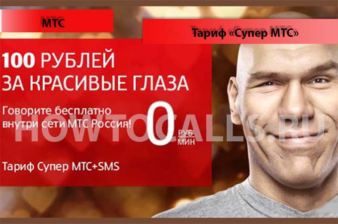 Тариф «Супер МТС» - описание, подключение и отключение тарифа Супер от МТС