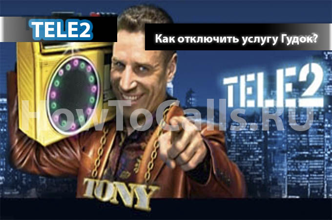 Инструкция по отключению услуги Гудок на ТЕЛЕ2 Инструкция по отключению услуги Гудок на ТЕЛЕ2