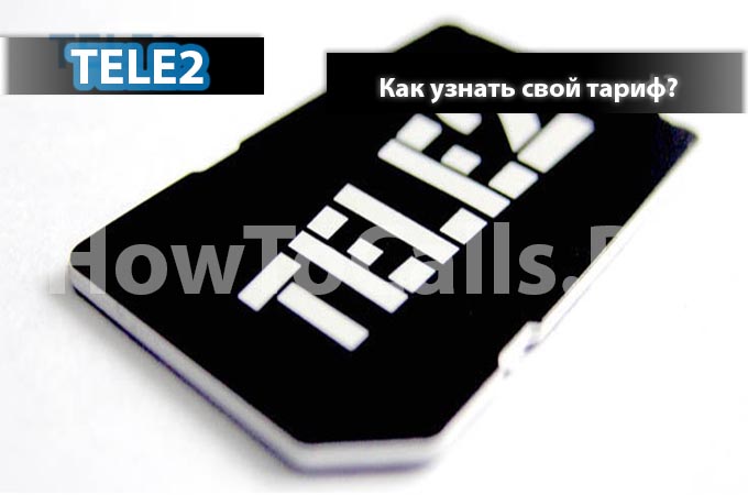Узнаем свой тариф на ТЕЛЕ2 - 4 способа