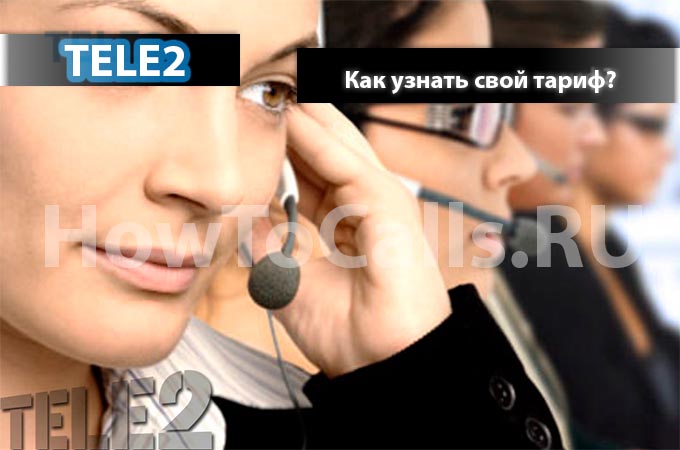 Узнаем свой тариф на ТЕЛЕ2 - 4 способа Узнаем свой тариф на ТЕЛЕ2 - 4 способа