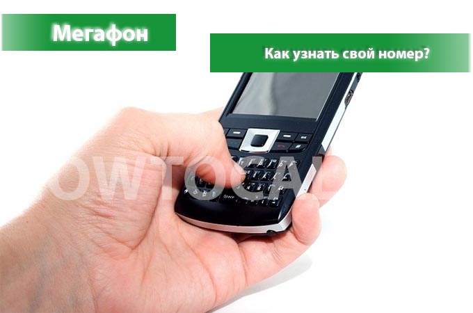 Узнаем свой номер на Мегафоне - 4 способа