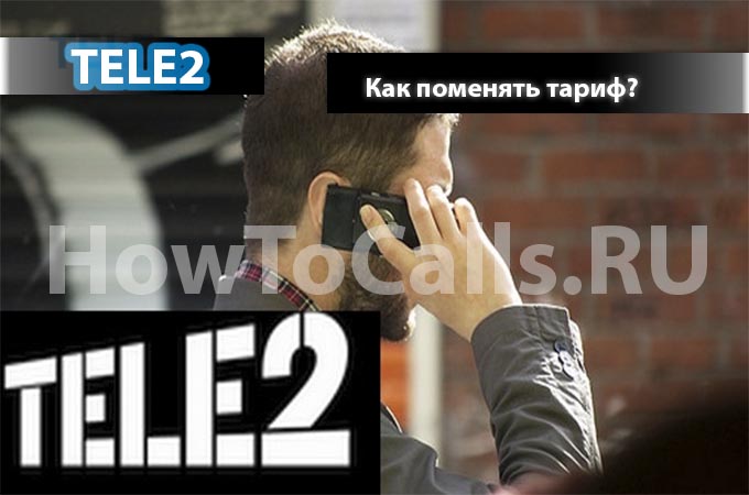 Как поменять тариф на Теle2 - 3 способа сменить тариф Как поменять тариф на Теle2 - 3 способа сменить тариф