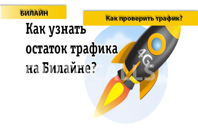 Как проверить трафик на Билайн Как проверить трафик на Билайн