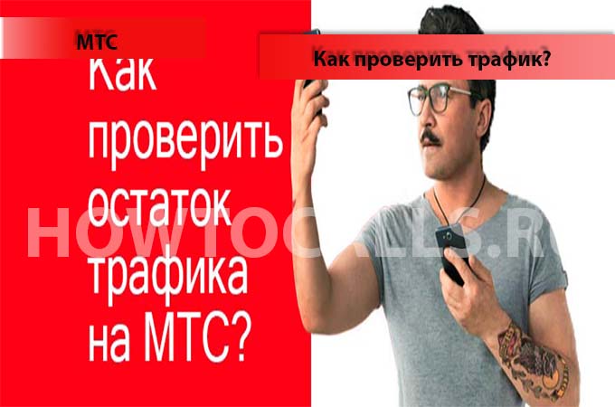 Как проверить остаток трафика на МТС - инструкция