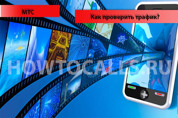 Как проверить остаток трафика на МТС - инструкция Как проверить остаток трафика на МТС - инструкция