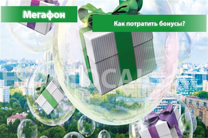 Как потратить бонусы на операторе Мегафон - инструкция Как потратить бонусы на операторе Мегафон - инструкция