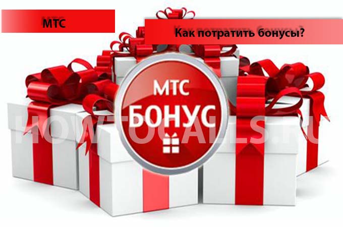 Как потратить бонусы на МТС - инструкция Как потратить бонусы на МТС - инструкция