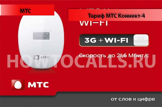 Тариф коннект 4 от МТС - описание, подключение, стоимость тарифа МТС коннект