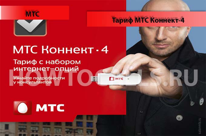 Тариф коннект 4 от МТС - описание, подключение, стоимость тарифа МТС коннект Тариф коннект 4 от МТС - описание, подключение, стоимость тарифа МТС коннект
