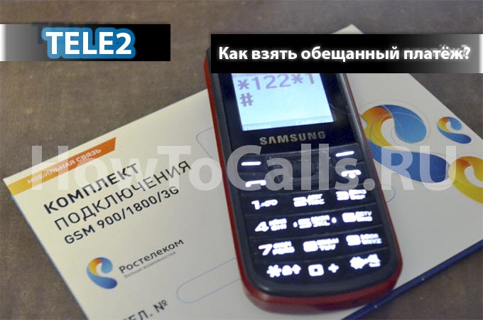Как взять обещанный платёж на Теле2 - инструкция Как взять обещанный платёж на Теле2 - инструкция