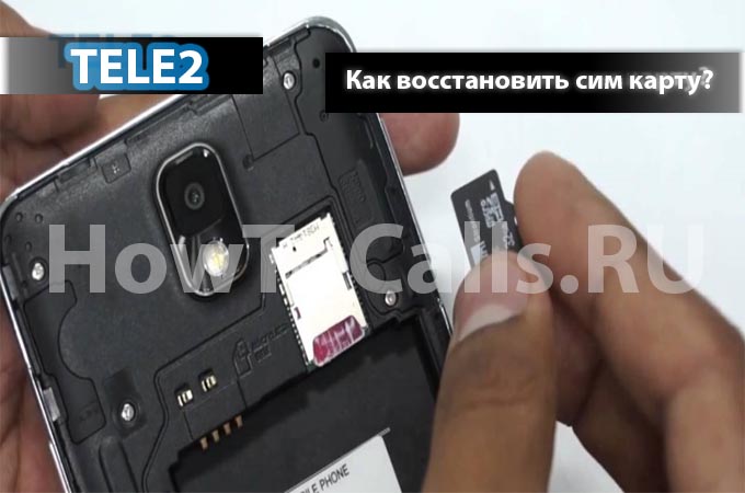 Как восстановить сим карту оператора Теле2 - инструкция Как восстановить сим карту оператора Теле2 - инструкция