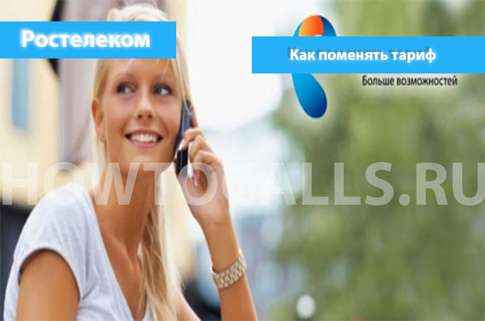 Инструкция по смене тарифа на Ростелекоме - 3 способа поменять свой тариф Инструкция по смене тарифа на Ростелекоме - 3 способа поменять свой тариф