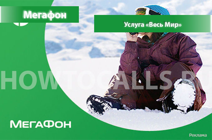 Услуга Весь Мир от Мегафон - описание, подключение и отключение услуги Весь Мир Мегафон