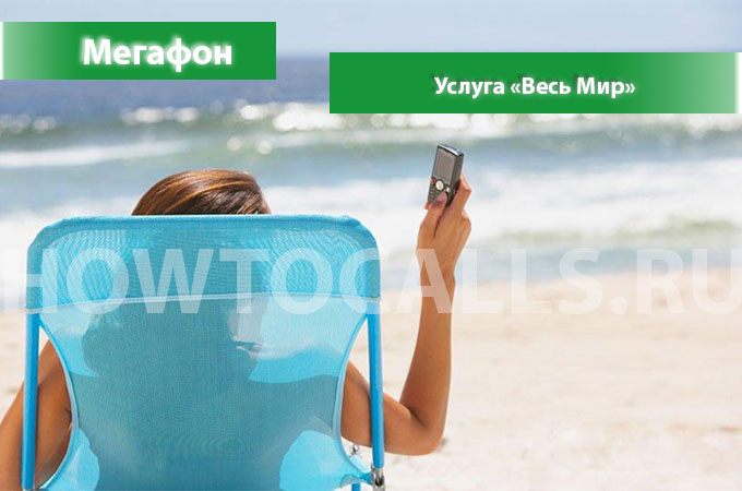Услуга Весь Мир от Мегафон - описание, подключение и отключение услуги Весь Мир Мегафон