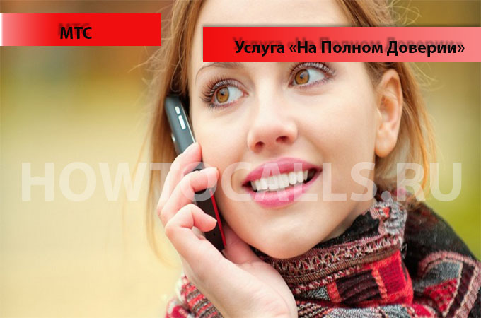 Услуга На Полном Доверии от МТС - подключение и отключение услуги - инструкция