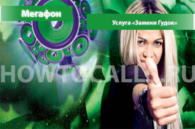 Инструкция по отключению услуги Замени Гудок от Мегафона