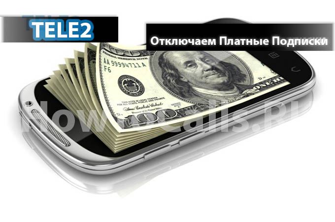 Инструкция по отключения платных подписок на ТЕЛЕ2 - 3 способа отключить подписки на теле 2