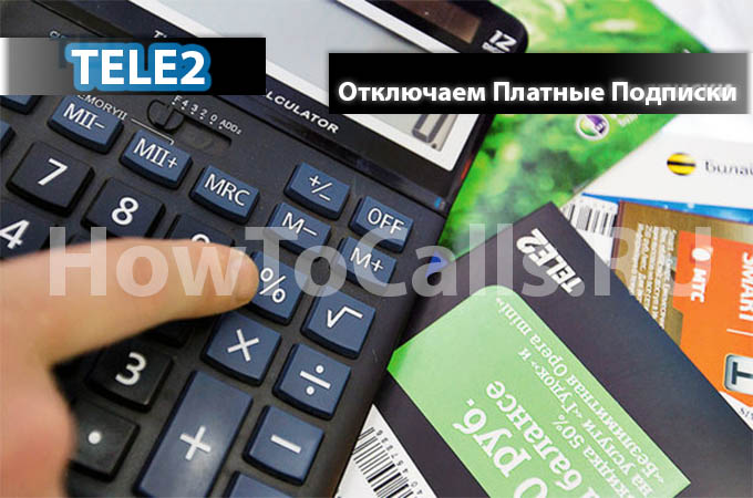 Инструкция по отключения платных подписок на ТЕЛЕ2 - 3 способа отключить подписки на теле 2