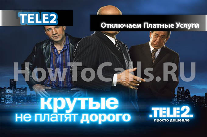 Как отключить платные услуги на теле2 - инструкция по деактивации платных услуг ТЕЛЕ 2