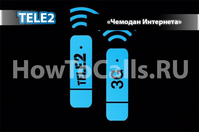 Чемодан интернета от Теле2 - отключение, подключение и описание услуги Чемодан Интернета ТЕЛЕ2