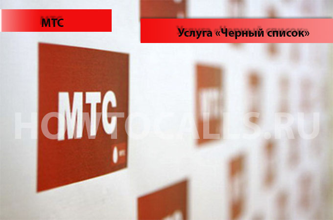 Услуга Черный Список от МТС - подключение, отключение, управление спис