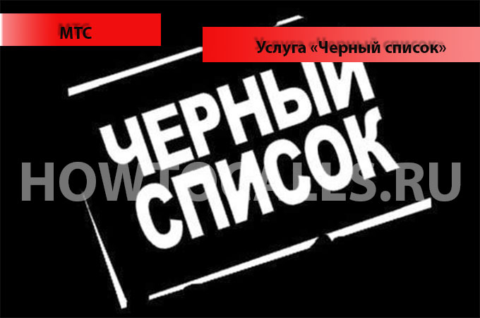 Услуга Черный Список от МТС - подключение, отключение, управление спис Услуга Черный Список от МТС - подключение, отключение, управление спис