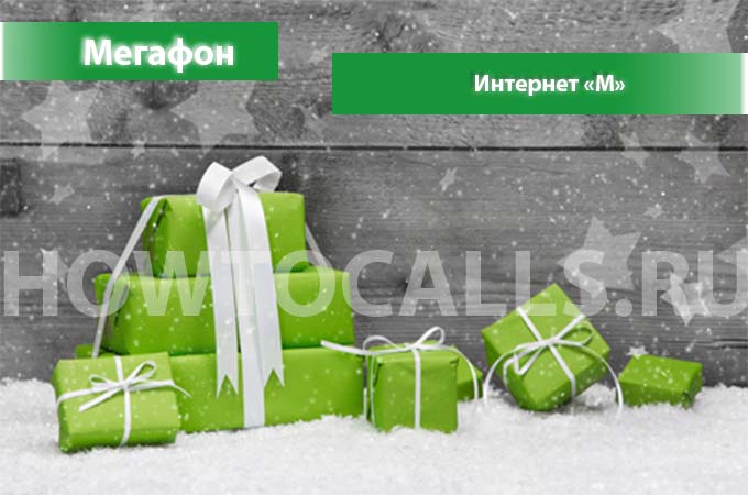 Интернет М от Мегафон - описание, подключение и отключение Интернета М на Мегафон Интернет М от Мегафон - описание, подключение и отключение Интернета М на Мегафон