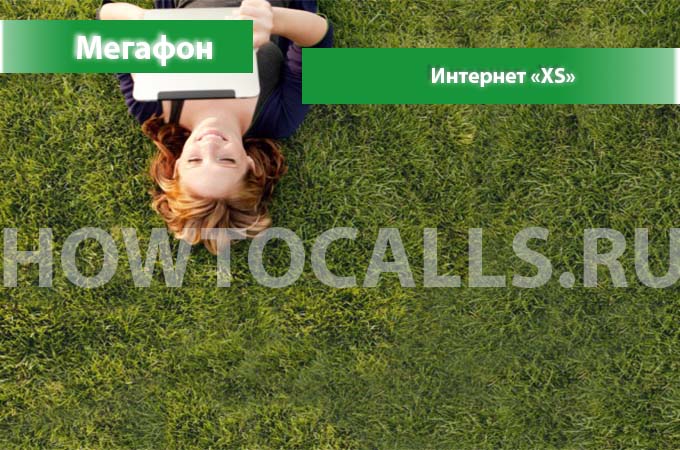 Интернет XS от Мегафона - описание, подключение и отключение Интернета XS на Мегафон