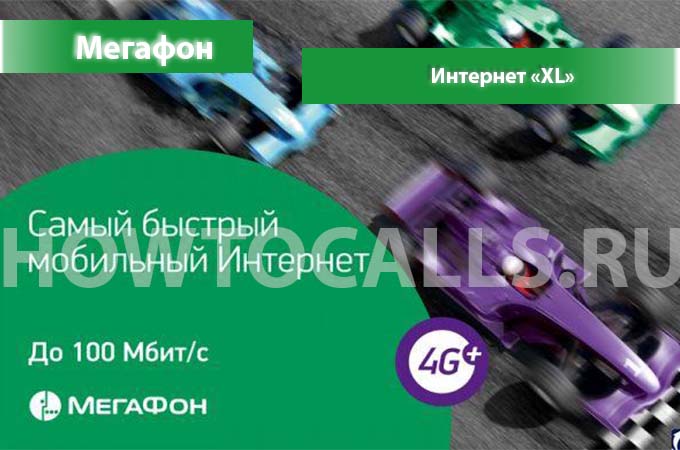 Интернет XL от Мегафон - описание, подключение и отключение Интернета XL на Мегафоне