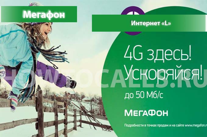 Интернет L от Мегафона - описание, подключение и отключение Интернета L на Мегафоне