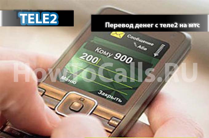 Как перевести деньги с ТЕЛЕ2 на МТС - инструкция по переводу