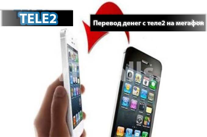 Как перевести деньги с ТЕЛЕ2 на Мегафон - инструкция по переводу Как перевести деньги с ТЕЛЕ2 на Мегафон - инструкция по переводу