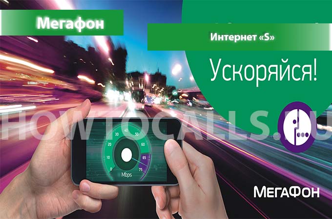 Интернет S от Мегафон - описание, подключение и отключение Интернета S на Мегафон