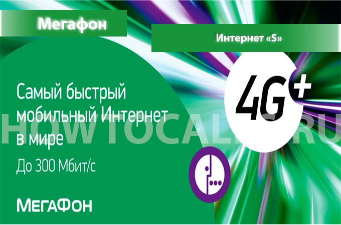 Интернет S от Мегафон - описание, подключение и отключение Интернета S на Мегафон