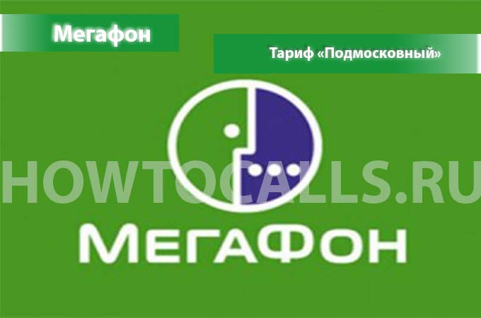 Тариф Подмосковный от Мегафон - описание, подключение, отключение и переход на тариф Подмосковный Мегафон