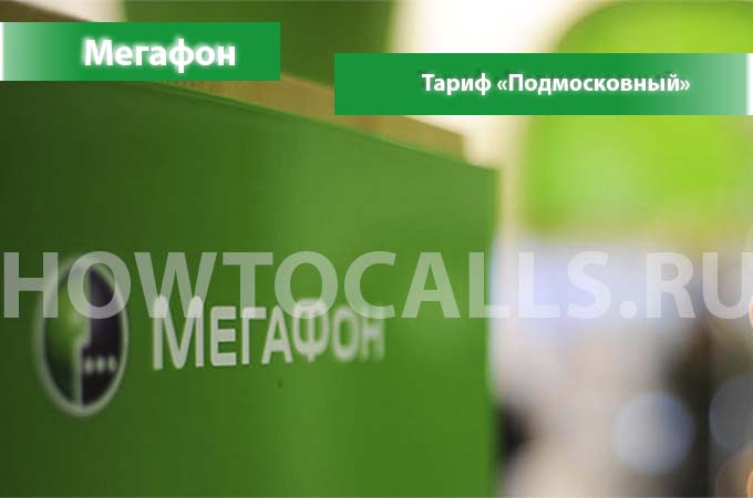 Тариф Подмосковный от Мегафон - описание, подключение, отключение и переход на тариф Подмосковный Мегафон Тариф Подмосковный от Мегафон - описание, подключение, отключение и переход на тариф Подмосковный Мегафон