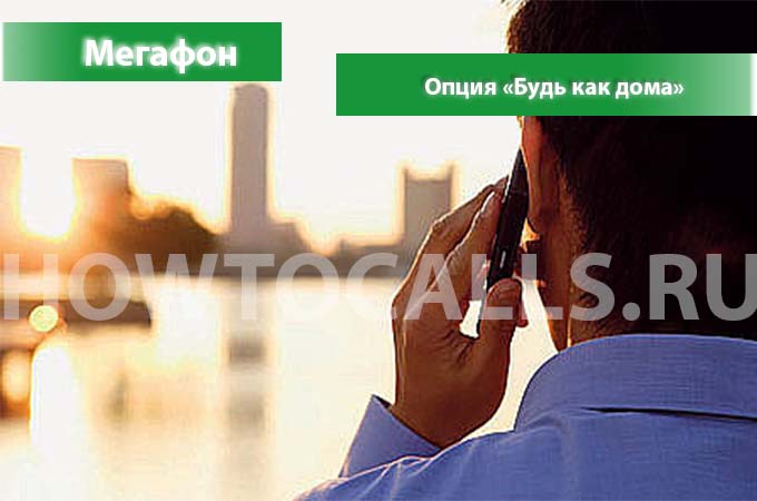 Услуга Будь Как Дома от Мегафон - подключение, отключение и описание опции Будь Как Дома на Мегафон Услуга Будь Как Дома от Мегафон - подключение, отключение и описание опции Будь Как Дома на Мегафон
