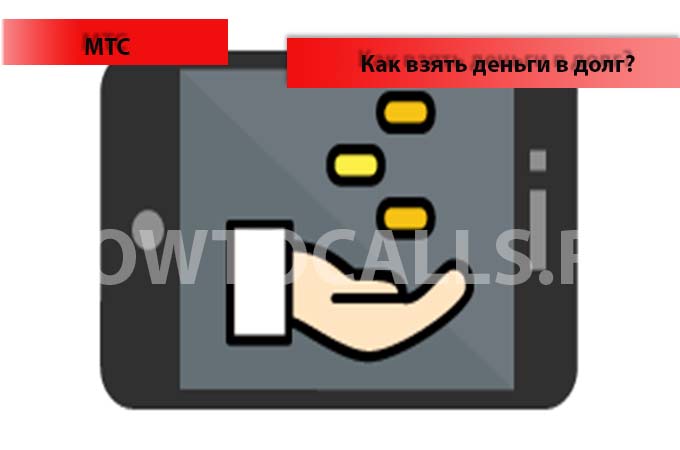 Как взять деньги в долг на МТС - 3 способа взять в долг деньги на номере МТС