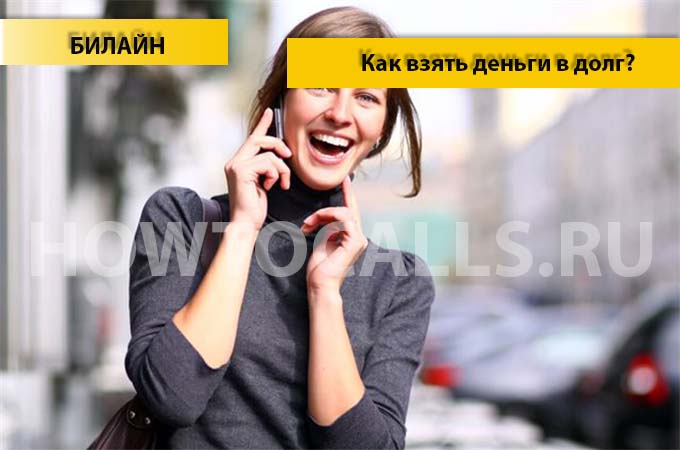 Как взять деньги в долг на билайне - пошаговая инструкция Как взять деньги в долг на билайне - пошаговая инструкция