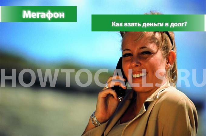 Как взять в долг на мегафоне - пошаговая инструкция