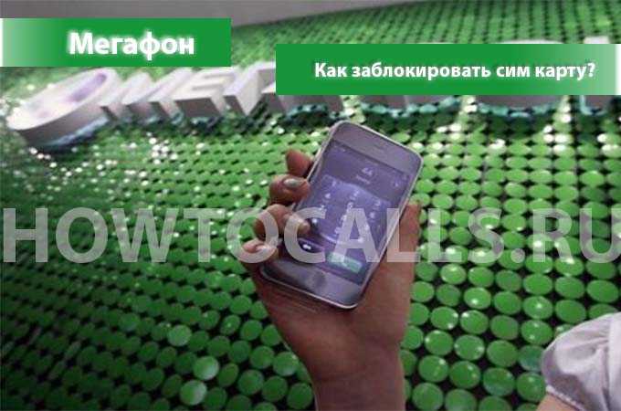 Как самостоятельно заблокировать сим-карту Мегафона - 3 способа Как самостоятельно заблокировать сим-карту Мегафона - 3 способа