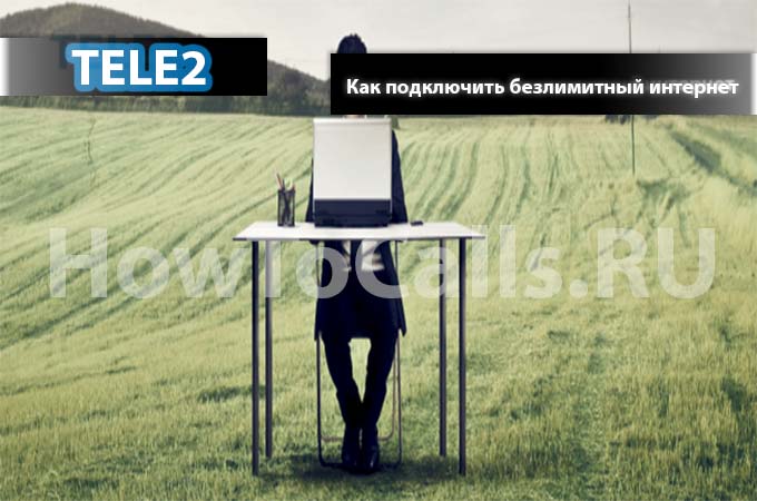 Как подключить безлимитный интернет на ТЕЛЕ2? Есть ответ! Как подключить безлимитный интернет на ТЕЛЕ2? Есть ответ!