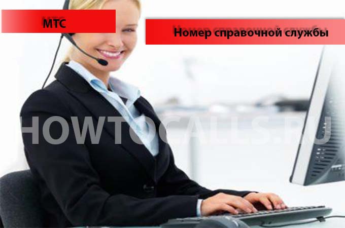 Номер справочной службы МТС