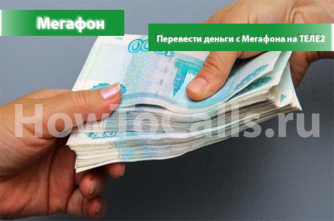 Как перевести деньги с мегафона на теле2 - 3 способа перевода