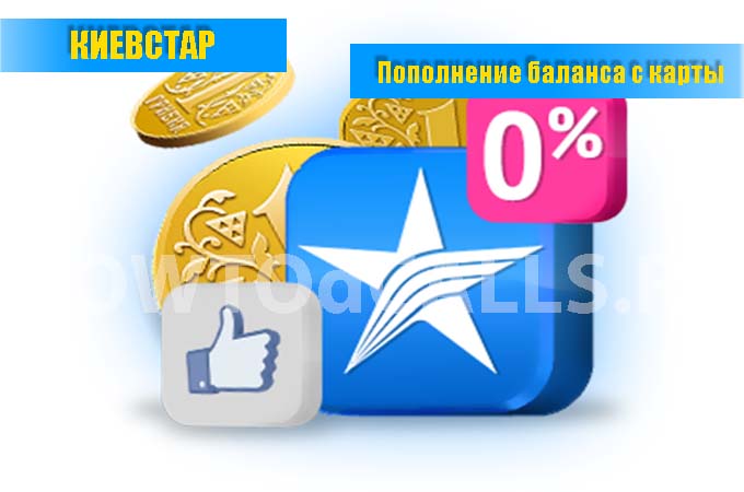 Пополнение КиевСтар через Банковскую карту без комиссии