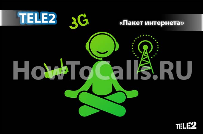 «Пакет интернета» от ТЕЛЕ2 - описание, подключение и отключение