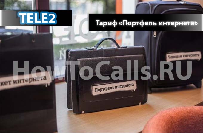 Тариф «Портфель Интернета» Теле2 - описание, подключение и отключение Портфеля Интернета от ТЕЛЕ2